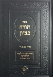 תורה בציון - ספירת העומר, ל"ג בעומר, חג השבועות | הרב בן ציון מוצפי