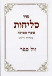 סליחות בנוסח עדות המזרח שערי תפילה - בכריכה רכה