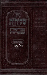 סליחות מפורשות ומבוארות - נוסח פולין