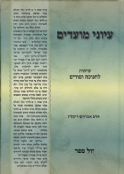 עיוני מועדים - שיחות לחנוכה ופורים | הרב אברהם ריבלין