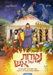 נקודות של אש - ספר קומיקס על ישועת חנוכה | אליעזר המאירי