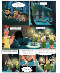 נקודות של אש - ספר קומיקס על ישועת חנוכה | אליעזר המאירי