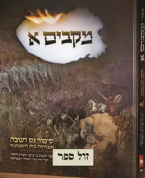 ספר מקבים א' - סיפור נס חנוכה וגבורת בית חשמונאי