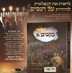 ספר מקבים א' - סיפור נס חנוכה וגבורת בית חשמונאי