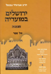 ירושלים במועדיה חנוכה | הרב אביגדור נבנצל