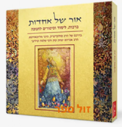 אור של אחדות - ברכות לימוד וסיפורים לחנוכה מגדולי ישראל