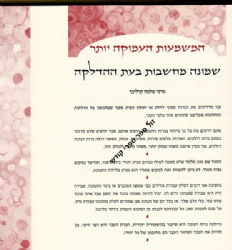 אור של אחדות - ברכות לימוד וסיפורים לחנוכה מגדולי ישראל