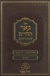 באר החיים - ספירת העומר, ל"ג בעומר, שבועות | אברהם אלימלך בידרמן