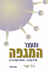 ותעצר המגפה | שו"ת קורונה - סוגיות באורח חיים