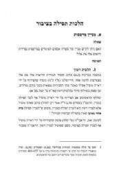 ותעצר המגפה | שו"ת קורונה - סוגיות באורח חיים