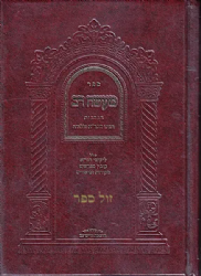 מעשה רב - הנהגות הגר"א מהדורה חדשה עם הרבה הוספות