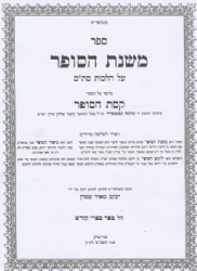 משנת הסופר על הלכות סת"ם | יעקב מאיר שטרן