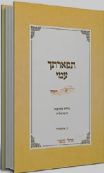 תפארתך עמי - מידת הצניעות הישראלית | עידית איצקוביץ