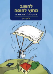 לחשוב מחוץ לחופה | אלירן ביתן