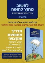 לחשוב מחוץ לחופה | אלירן ביתן