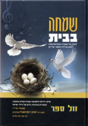 שמחה בבית | הרב יצחק זילברשטיין