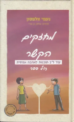 מחזקים הקשר - עוד ל"ב תובנות לאהבה אמיתית | נעמי וולפסון