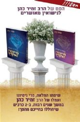 המדריך המלא לנישואין מאושרים | הרב זמיר כהן