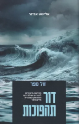 דור תהפוכות - הדרכה חינוכית להורים שילדיהם התרחקו מאורח חיים דתי | אלישע אבינר