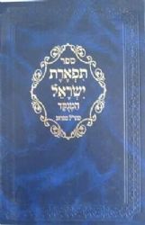 תפארת ישראל המנוקד | מהר"ל מפראג