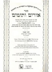 אורים ותומים 2 כרכים רבי יונתן אייבשיץ | זכרון אהרן