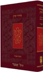 סידור קורן לחזן - שליח ציבור