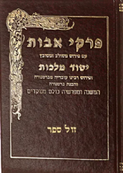 פרקי אבות עם פירוש "יסוד מלכות" | יוסף שלום וינפלד