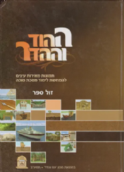 ההוד וההדר - איורים והמחשות ללימוד מסכת סוכה