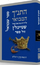 התנ"ך המבואר - שמואל | הרב עדין שטיינזלץ אבן ישראל