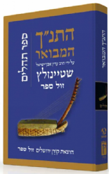 התנ"ך המבואר - תהלים | הרב עדין שטיינזלץ אבן ישראל