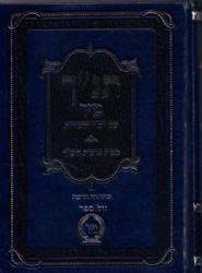 תנ"ך שלם מיר עם פירושים ומפות - מהדורה מחודשת