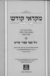 מקראי קודש השלם שבת ויום טוב 4 כרכים | הרב צבי פסח פראנק