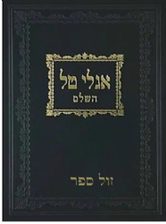 אגלי טל השלם - הלכות שבת | אברהם בורנשטיין מסוכוטשוב
