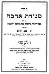 מנוחת אהבה הלכות שבת 4 כרכים | הרב משה לוי