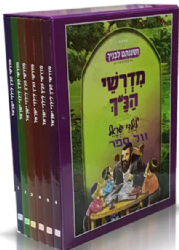 מדרשי הנ"ך לילדי ישראל סט 6 כרכים - מהדורה חדשה | ושננתם