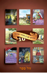 מדרשי הנ"ך לילדי ישראל 10| ושננתם