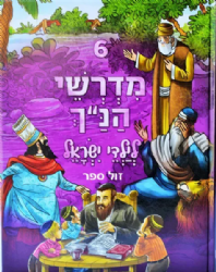 מדרשי הנ"ך לילדי ישראל 6 - הוצאה חדשה | ושננתם