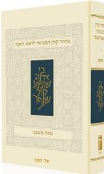 מחזור קורן המבואר לראש השנה