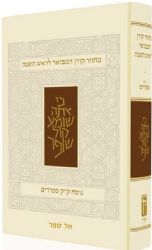 מחזור קורן המבואר לראש השנה