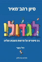 לגדול! 54 סיפורים על פרשת השבוע ועלינו | סיון רהב מאיר