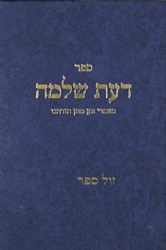 דעת שלמה - מאמרי זמן מתן תורתנו | הרב שלמה וולבה