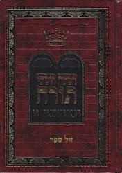 חמישה חומשי תורה בכרך אחד מתורגם לצרפתית עם תפילת שחרית לשבת - בינוני