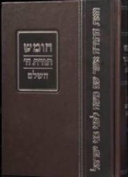 חמישה חומשי תורה בכרך אחד עם רש"י ותפילות שבת גודל בינוני