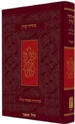 סידור קורן החדש - מהדורת בית כנסת