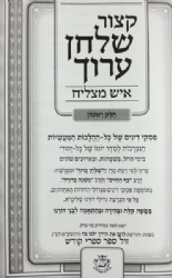 קיצור שלחן ערוך "איש מצליח"