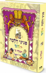 פניני הלכה לילדים - הלכות תפילה חלק שני | מכון הרב ברכה