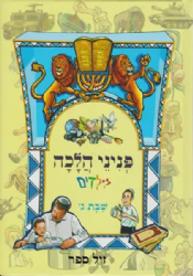 פניני הלכה לילדים - הלכות שבת חלק שלישי | מכון הרב ברכה