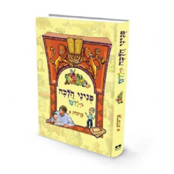 פניני הלכה לילדים - הלכות ברכות חלק ראשון | מכון הרב ברכה