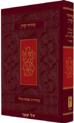 סידור קורן החדש בינוני- מהדורה אישית