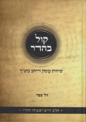 קול בהדר - שיחות עומק ורוחב בתנ"ך | הרב חיים ישעיהו הדרי